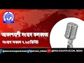 rnu kolkata bengali bulletin সংবাদ সকাল ৭টা ২৫মিনিট ১৭_০৪_২০২১