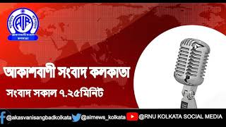 RNU Kolkata Bengali Bulletin সংবাদ সকাল ৭টা ২৫মিনিট ১৭_০৪_২০২১