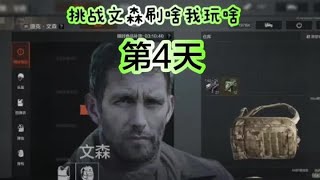 暗区突围：挑战文森刷啥我玩啥的第4天，看完让你学会如何赌矿洞#暗区突围 #暗区怎么以小博大 #暗区第一绝活哥 #暗区突围手游