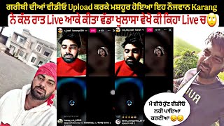 ਗਰੀਬੀ ਦੀਆਂ ਵੀਡੀਓ Upload ਕਰਕੇ ਮਸ਼ਹੂਰ ਹੋਇਆ ਇਹ ਨੌਜਵਾਨ Karang ਨੇ ਕੱਲ ਰਾਤ Live ਆਕੇ ਕੀਤਾ ਵੱਡਾ ਖੁਲਾਸਾ ਵੇਖੋ