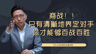 【顾均辉official】商战！只有清晰地界定出你的对手，你才能在战场上百战百胜