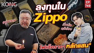 ลงทุนใน Zippo ไฟแช็คราคาหลักแสน* I Kong Story EP.749