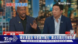 楊安澤直指「拜登最大戰犯」 喬治克隆尼也被點名｜TVBS新聞 @TVBSNEWS01