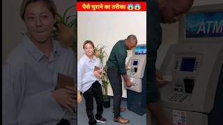 पैसे चुराने का तरीका ? #Shorts #trending #Viral #funny #viralvideo