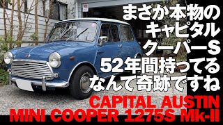 まさか本物のキャピタルクーパーSを52年間持ってるなんて奇跡ですね【CAPITAL AUSTINMINI COOPER 1275S Mk-II】