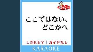 ここではない、どこかへ -4Key (原曲歌手:GLAY)