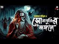 তারানাথ তান্ত্রিকের গল্প সোনাঝুরির জঙ্গলে taranath tantriker golpo rajprataper thek taranath