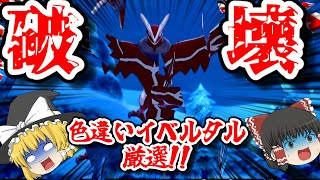 【ポケモン】はかいポケモンイベルタル色違い厳選!!【ポケモン色違い厳選】【ゆっくり実況】