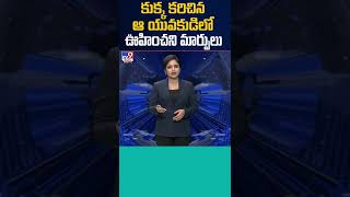 కుక్క కరిచిన ఆ యువకుడిలో ఊహించని మార్పులు - TV9