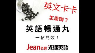 【Jean老師光速英語】「題目」 快速學英語 Youtube 免費線上英文教學 術科英語