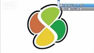 不評？の「もみじマーク」　新デザインは四つ葉（10/08/19）