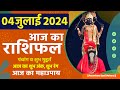 आज का राशिफल 04 July 2024 AAJ KA RASHIFAL Gurumantra-Today Horoscope || Paramhans Daati Maharaj ||