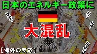 【海外の反応】「嘘だろ？その発想はありなのか！？」ドイツ政府が腰を抜かすほど驚いた日本のエネルギー政策！自国では絶対にあり得ない原発再稼働のニュースにドイツから羨望の声が！【世界のJAPAN】