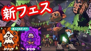 次回フェスはハロウィン！スプラウィンイベントで仮装ギア限定配信！スプラトゥーン2　シソッパ