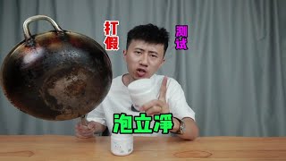 测试“泡立净”据说发黑的锅底用它泡一泡就会干净？你上当了吗