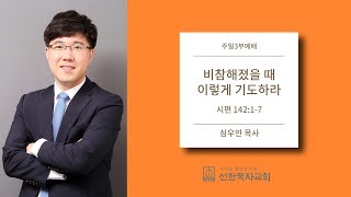 [선한목자교회] 주일3부설교 2019/10/06 | 비참해졌을 때 이렇게 기도하라 | 심우인 목사