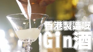 香港原味道｜第10集精華 ｜ 香港製造嘅Gin酒  ｜孔德賢｜ 劉子碩