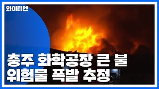 충북 충주 화학 공장에 큰불...1명 실종·8명 부상 / YTN