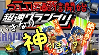 【ミニ四駆超速GP】#01 ようやく配信開始！ステップアップガシャで神引き！？ちょくTV