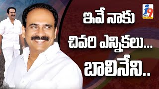 ఇవే నాకు చివరి ఎన్నికలు... బాలినేని...|| i9 MEDIA