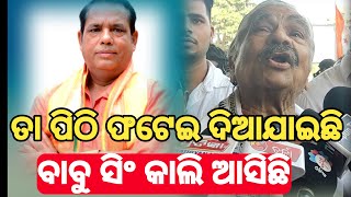 ବାବୁ ସିଂ କାଲି ଆସିଛି ତା ପିଠି ଫଟେଇ ଦିଆଯାଇଛି || Babu Singh \u0026 Sura Routray || Odisha Biraja News