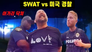 미국 경찰이 과격한 SWAT 부대를 체포하면 무슨 일이 일어날까?