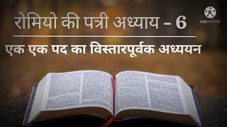 क्या आपने नहीं सुना Pastor Chuck Smith का रोमियो 6 का हिंदी अनुवाद?