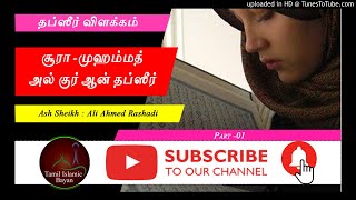 சூரா -முஹம்மத் ll Part -01 ll அல் குர் ஆன் தப்ஸீர்