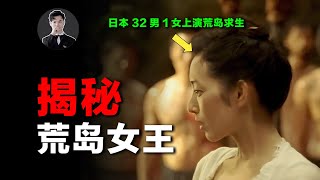 纪录片：日本21岁少女与32个男人被困荒岛，上演荒岛求生，结局令人意外