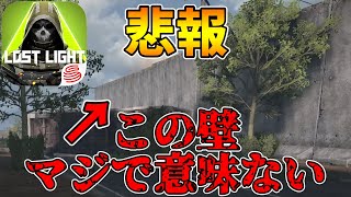 【悲報】乗り越えられることが判明して一週間で修正された壁、まだガバガバだったｗｗｗｗ【Lostlight/ロストライト】