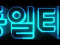 【리니지w 동일티비】 에바 대만vs한국 월드 몽환의낙원 카이도우시점 feat.똘끼 구단주님 天堂w