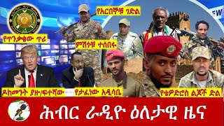 Hiber Radio Daily Ethiopia News Jan 21, 2025|  ሕብር ራዲዮ ዕለታዊ ዜና