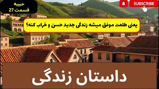 داستان زندگی حبیبه | قسمت 27 | طلعت هر کاری می تونست کرد تا دوباره با حسن زندگی کنه و در آخر...