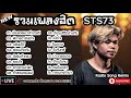 รวมเพลงฮิต sts73 น้องเทสเมาเจ้าเทสดี กลับบ่ได้ พ่อแม่กีดกัน เพลงใหม่ล่าสุด2024 ฟังสบายเพลินๆ