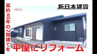 新日本建設｜築約40年の2階建てを平屋にリフォーム【住宅番組】まっすんの陽あたり良好2024.3.30放送