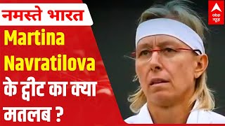 Why Martina Navratilova 'jumped' into India's politics, what's the meaning of her tweet?