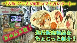 【ラブライブ！】スクフェスミニ感謝祭へ行こう！フェア in 梅田