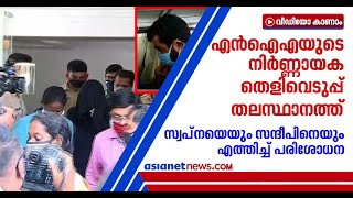 സ്വപ്‌നയെയും സന്ദീപിനെയും രണ്ടുസംഘമാക്കി പല സ്ഥലങ്ങളില്‍ ഒരേസമയം പരിശോധന | Gold Smuggling