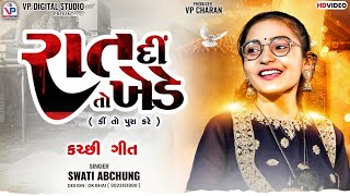 રાત દીં તો ખેડે - કીં તો પુરા કરે | કચ્છી ગીત | Swati Abchung | Kutchhi geet | સ્વાતી અબચુંગ