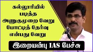 கல்லூரியில் படித்த அணுகுமுறை வேறு போட்டித் தேர்வு என்பது வேறு | இறையன்பு IAS | @tamilspeechulagam |