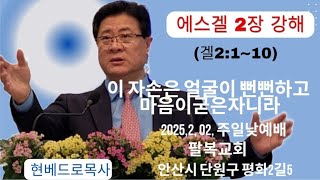 에스겔 제2장 강해 (겔2:1~10) \