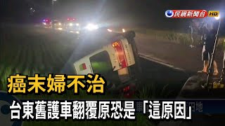 雨天影響視線？ 救護車翻落田 車上車上患者不治－民視新聞