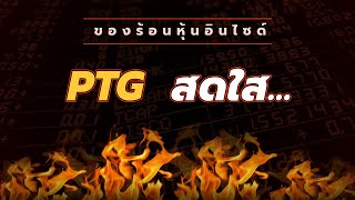 ของร้อนหุ้นอินไซด์ : #PTG  สดใส.....