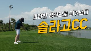 [4k] 솔라고cc 라고코스 라운드 | 언더파 라운드 | 1박 2일 패키지 추천