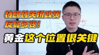 特朗普“关税政策”反复多变！黄金突破看大涨！这个位置很关键！