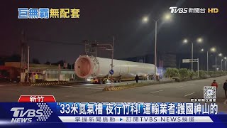 「33米氮氣槽」夜行竹科! 運輸業者:護國神山的｜TVBS新聞