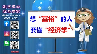 【財務醫生】想“富裕的人”，要懂“经济学”