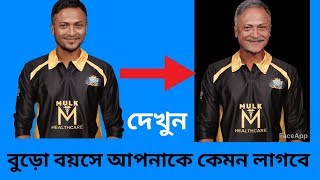 দেখুন বুড়ো বয়সে আপনাকে কেমন লাগবে||FaceApp||Best Android app