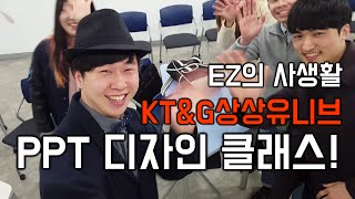 KT\u0026G 상상유니브 인천 PPT디자인 클래스 5주차 마무리! 오프라인 PPT 강의. powerpoint lecture