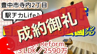 駅チカLife♪【豊中市寺内２丁目】日商岩井緑地公園㍇／３LDK／２５９０万